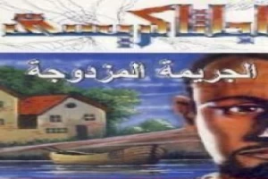 غلاف كتاب الجريمة المزدوجة بقلم أغاثا كريستي غلاف كتاب الجريمة المزدوجة بقلم أغاثا كريستي